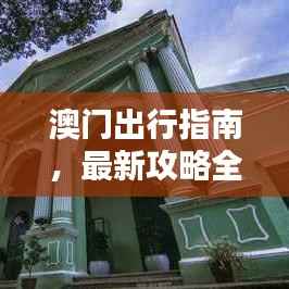 澳门出行指南,最新攻略全掌握