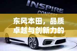 东风本田，品质卓越与创新力的完美融合