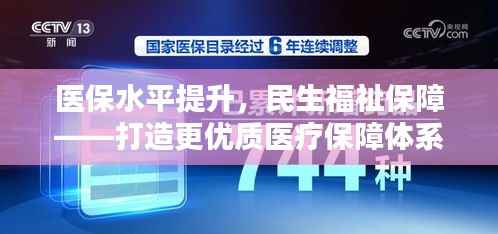 医保水平提升，民生福祉保障——打造更优质医疗保障体系