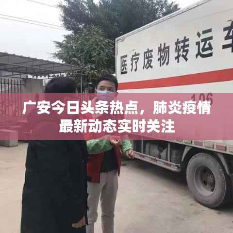 广安今日头条热点，肺炎疫情最新动态实时关注