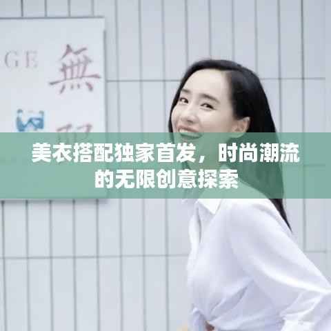美衣搭配独家首发,时尚潮流的无限创意探索