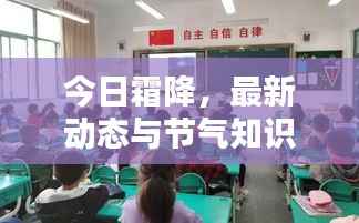 今日霜降,最新动态与节气知识一网打尽