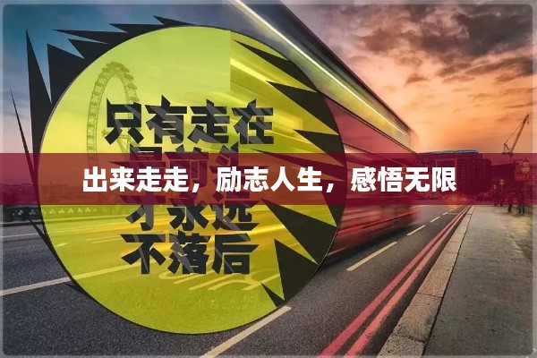 出来走走，励志人生，感悟无限