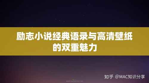 励志小说经典语录与高清壁纸的双重魅力