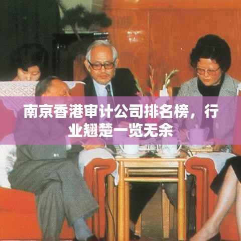 南京香港审计公司排名榜，行业翘楚一览无余