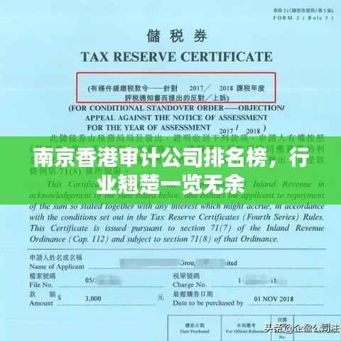 南京香港审计公司排名榜,行业翘楚一览无余