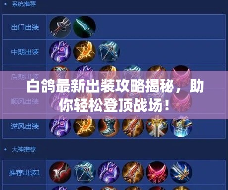 白鸽最新出装攻略揭秘,助你轻松登顶战场!