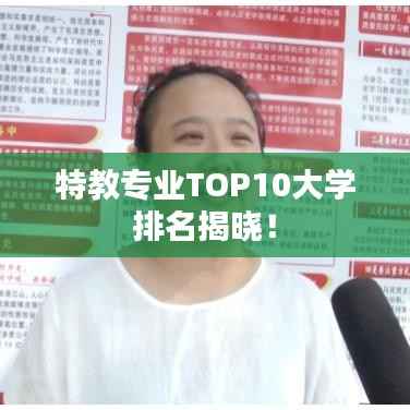 特教专业TOP10大学排名揭晓!