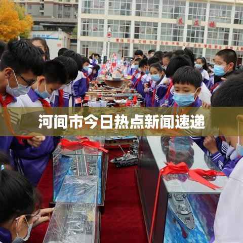 河间市今日热点新闻速递