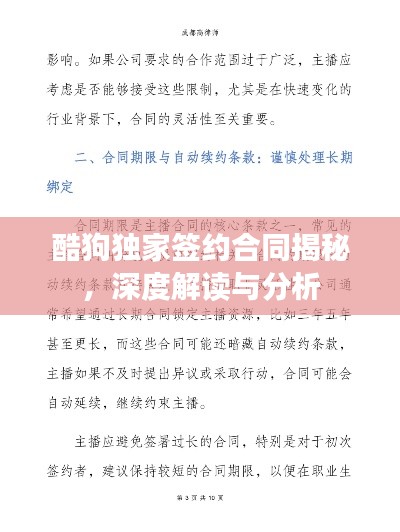酷狗独家签约合同揭秘,深度解读与分析