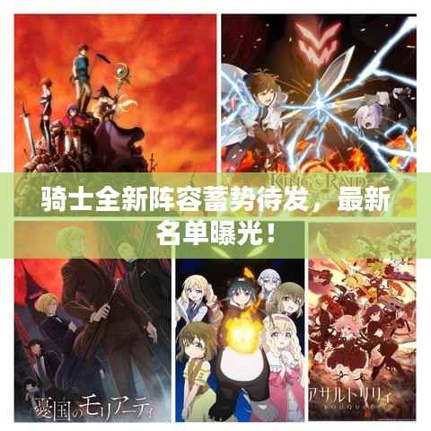 骑士全新阵容蓄势待发,最新名单曝光!