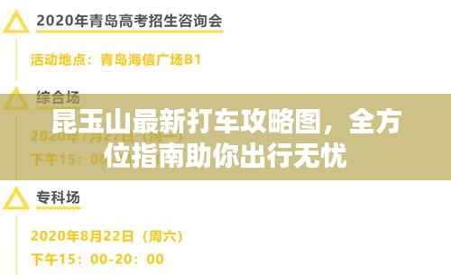 昆玉山最新打车攻略图,全方位指南助你出行无忧
