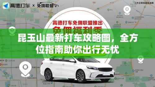 昆玉山最新打车攻略图,全方位指南助你出行无忧