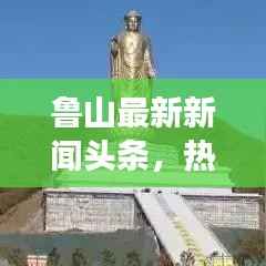 鲁山最新新闻头条，热点事件一网打尽关注！