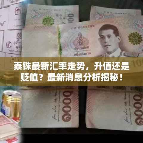 泰铢最新汇率走势,升值还是贬值?最新消息分析揭秘!