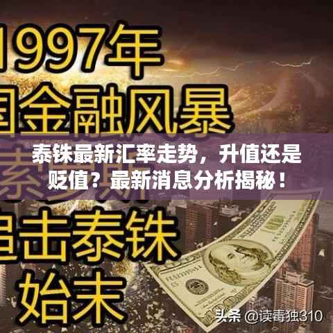 泰铢最新汇率走势,升值还是贬值?最新消息分析揭秘!