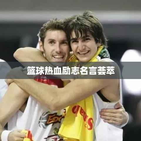 篮球热血励志名言荟萃