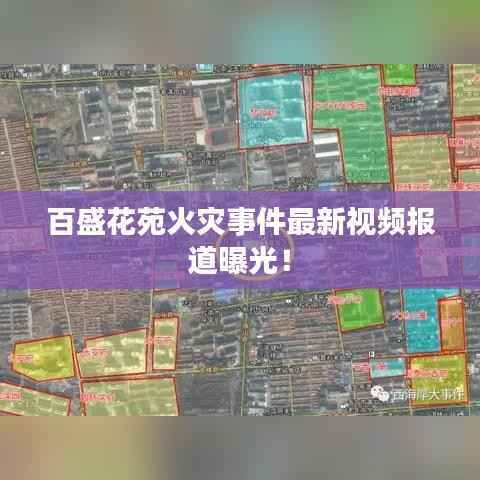 百盛花苑火灾事件最新视频报道曝光!