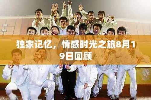 独家记忆，情感时光之旅8月19日回顾
