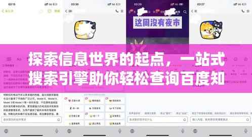 探索信息世界的起点,一站式搜索引擎助你轻松查询百度知识宝库