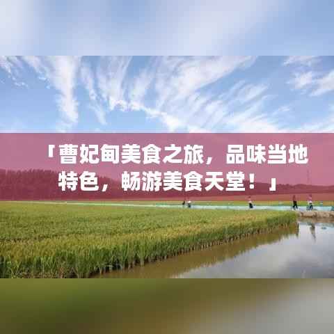 「曹妃甸美食之旅,品味当地特色,畅游美食天堂!」