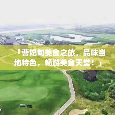 「曹妃甸美食之旅,品味当地特色,畅游美食天堂!」