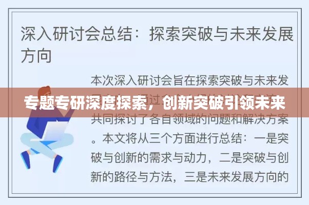 专题专研深度探索，创新突破引领未来