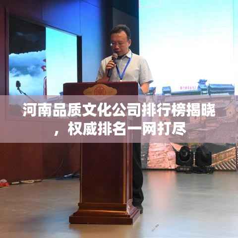 河南品质文化公司排行榜揭晓,权威排名一网打尽