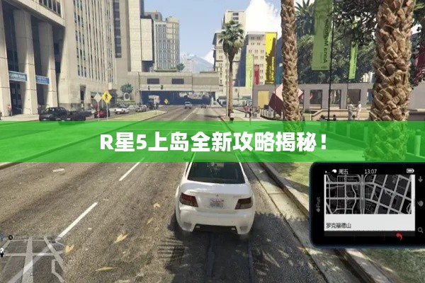 R星5上岛全新攻略揭秘!