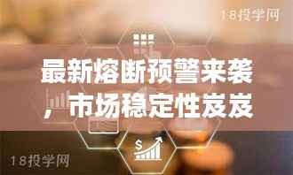 最新熔断预警来袭,市场稳定性岌岌可危!