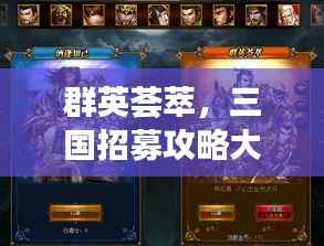 群英荟萃,三国招募攻略大全,最新指南助你征战四方!