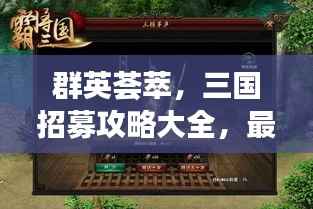 群英荟萃,三国招募攻略大全,最新指南助你征战四方!