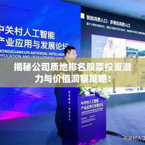 揭秘公司质地排名股票投资潜力与价值洞察策略！