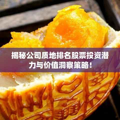 揭秘公司质地排名股票投资潜力与价值洞察策略!