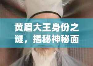 黄眉大王身份之谜,揭秘神秘面纱