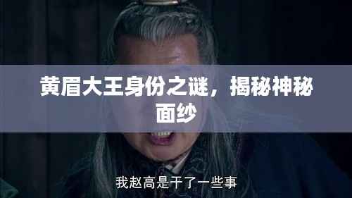 黄眉大王身份之谜,揭秘神秘面纱