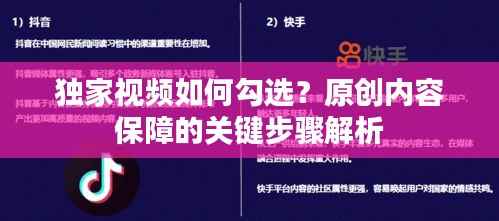 独家视频如何勾选?原创内容保障的关键步骤解析