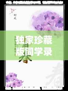 独家珍藏版同学录,青春记忆的美好时光