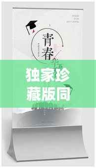 独家珍藏版同学录,青春记忆的美好时光