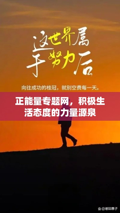正能量专题网，积极生活态度的力量源泉