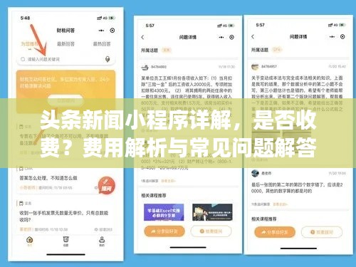 头条新闻小程序详解,是否收费?费用解析与常见问题解答!