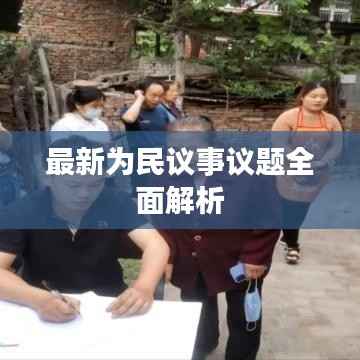最新为民议事议题全面解析