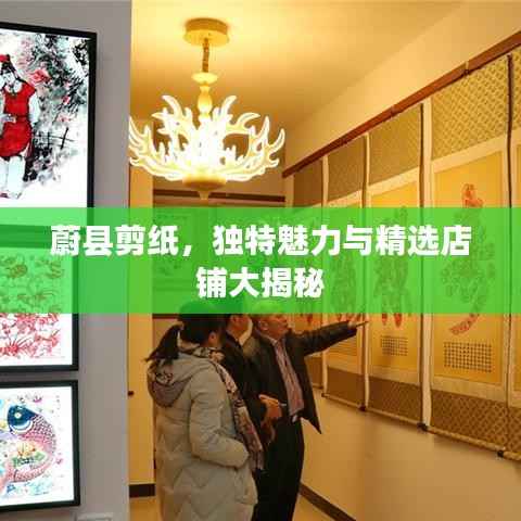 蔚县剪纸,独特魅力与精选店铺大揭秘