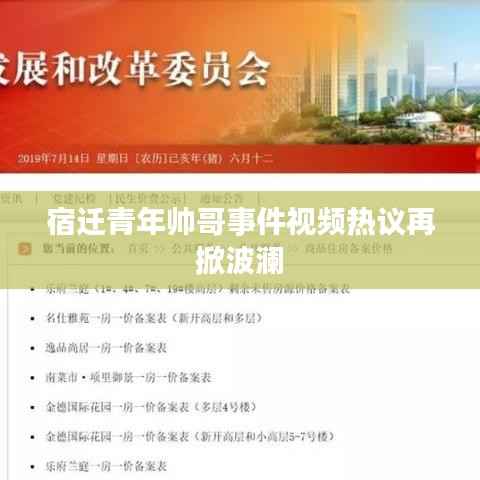 宿迁青年帅哥事件视频热议再掀波澜