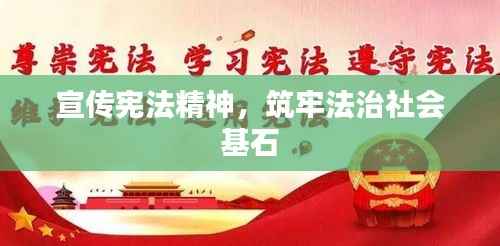 宣传宪法精神，筑牢法治社会基石