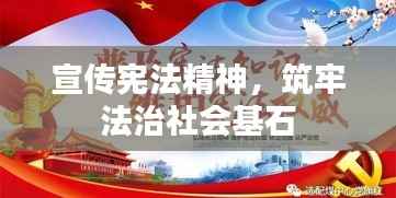 宣传宪法精神,筑牢法治社会基石