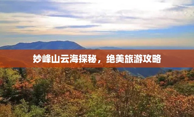妙峰山云海探秘,绝美旅游攻略