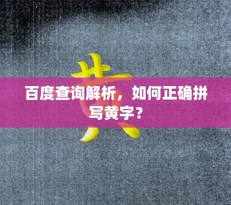 百度查询解析,如何正确拼写黄字?