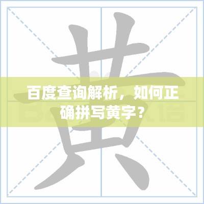 百度查询解析,如何正确拼写黄字?