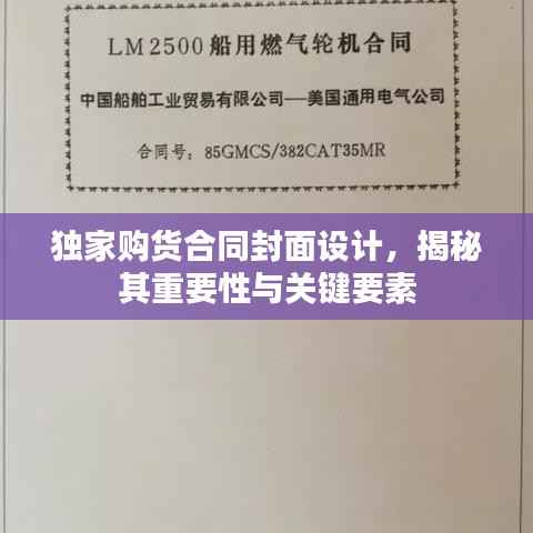 独家购货合同封面设计,揭秘其重要性与关键要素